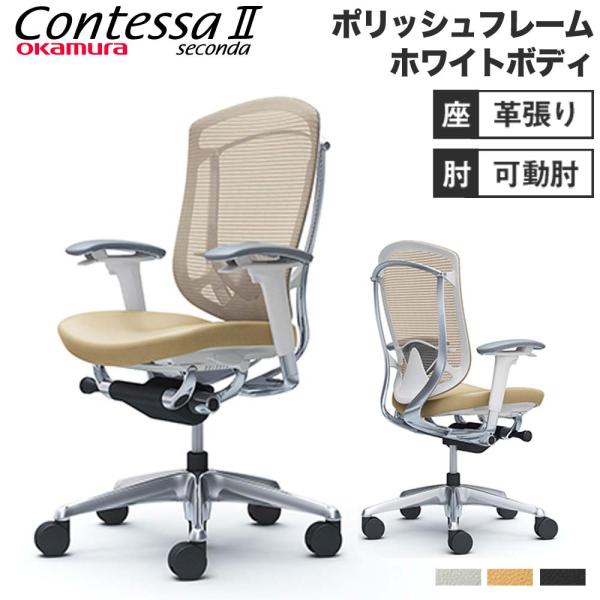 設置無料  コンテッサ セコンダ オカムラ 可動肘 座革 ランバーサポート付き ハイバックタイプ ポ...