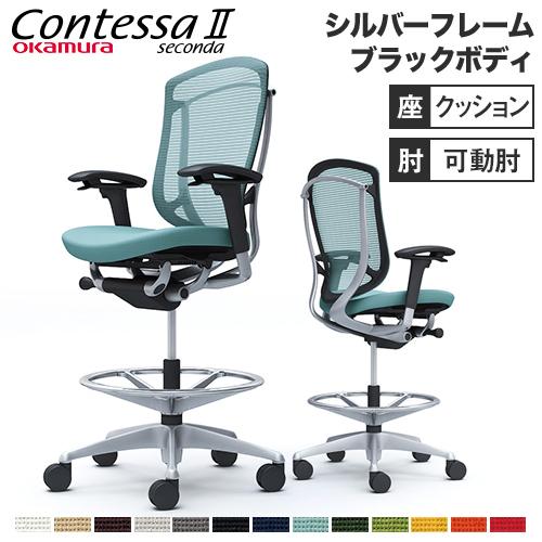 コンテッサ セコンダ オカムラ ハイチェア 可動肘 座クッション オフィスチェア デスクチェア スタ...