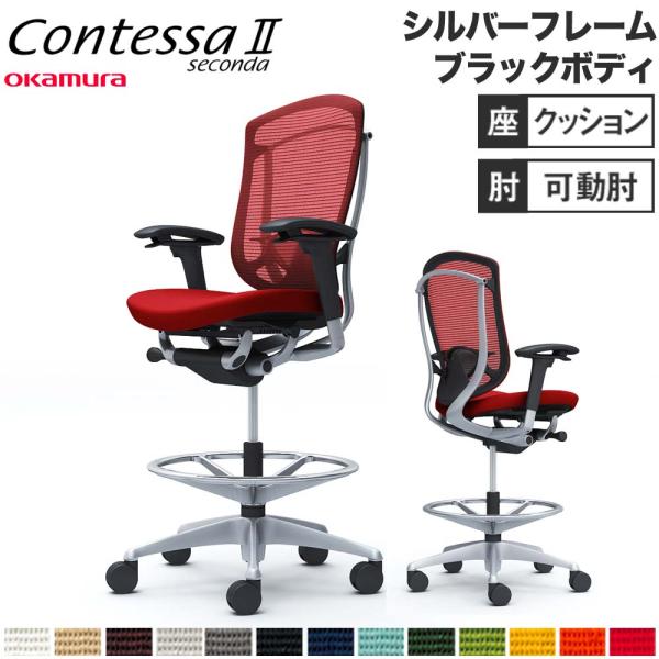 設置無料  コンテッサ セコンダ オカムラ ハイチェア 可動肘 座クッション ランバーサポート付 オ...