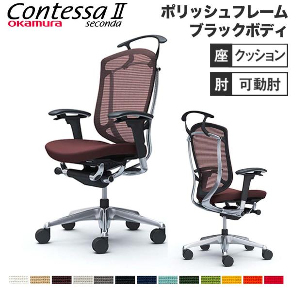 設置無料  コンテッサ セコンダ オカムラ 可動肘 座クッション ハンガー付き ハイバックタイプ ポ...