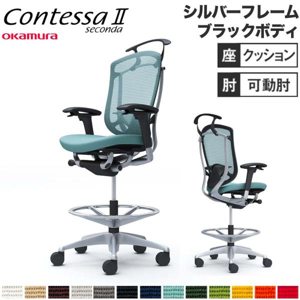 設置無料  コンテッサ セコンダ オカムラ ハイチェア 可動肘 座クッション ハンガー付 ランバーサ...