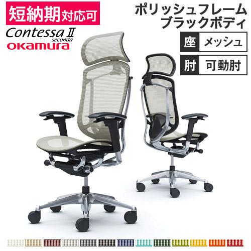 コンテッサ セコンダ オカムラ 可動肘 座メッシュ ランバーサポート付き 大型ヘッドレスト ポリッシ...