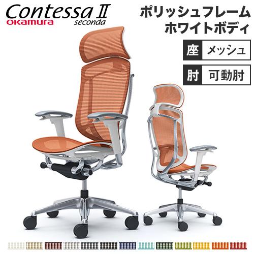 コンテッサ セコンダ オカムラ 可動肘 座メッシュ 大型ヘッドレスト ポリッシュフレーム ホワイトボ...