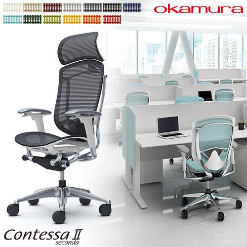 コンテッサ セコンダ オカムラ 可動肘 座メッシュ ランバーサポート付き 大型ヘッドレスト ポリッシ...