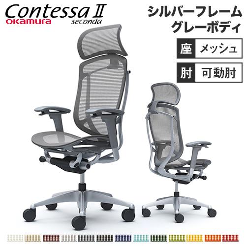 コンテッサ セコンダ オカムラ 可動肘 座メッシュ 大型ヘッドレスト シルバーフレーム グレーボディ...