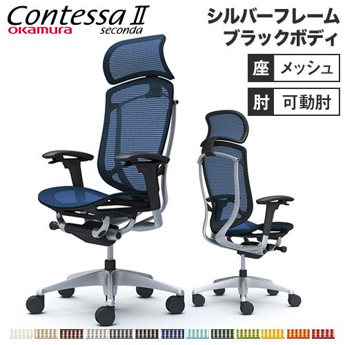 コンテッサ セコンダ オカムラ 可動肘 座メッシュ 大型ヘッドレスト シルバーフレーム ブラックボデ...