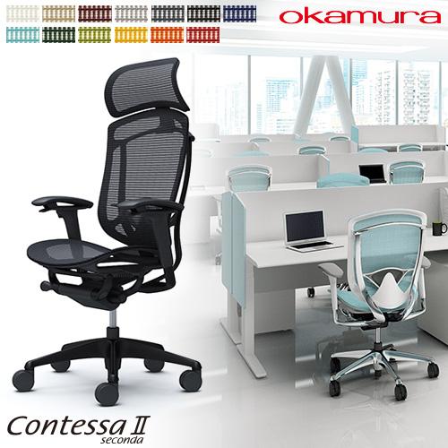 コンテッサ セコンダ オカムラ 可動肘 座メッシュ ランバーサポート付き 大型ヘッドレスト ブラック...