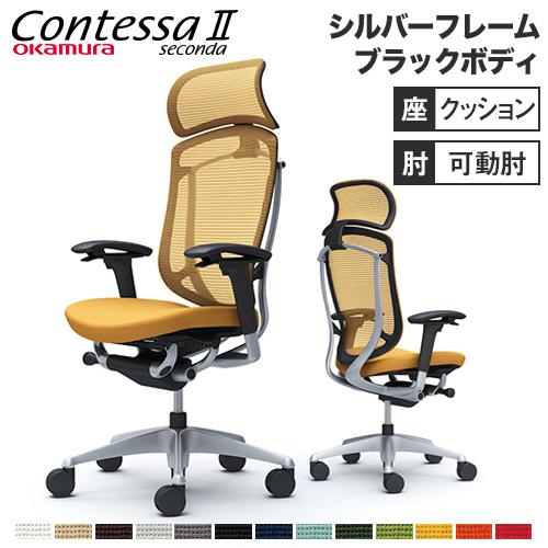 コンテッサ セコンダ オカムラ 可動肘 座クッション 大型ヘッドレスト シルバーフレーム ブラックボ...