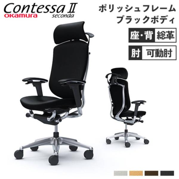 設置無料  コンテッサ セコンダ オカムラ 可動肘 背座総革 ハンガー付 大型ヘッドレスト 5本脚 ...
