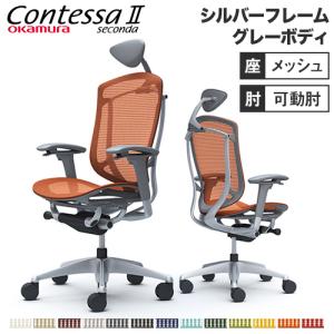 オカムラ（okamura） コンテッサ セコンダ 可動肘 座メッシュ 小型