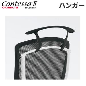 オカムラ シルフィー用ハンガー シルフィーチェア用 オフィス