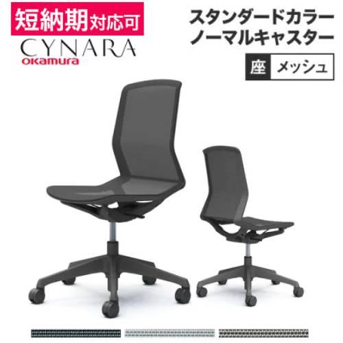 オカムラ シナーラ スタンダードカラー 肘なし ノーマルキャスター オフィスチェア テレワーク 在宅...