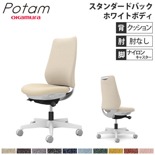 オフィスチェア ポータム オカムラ スタンダードバック 背クッション 肘なし インターロック ホワイ...