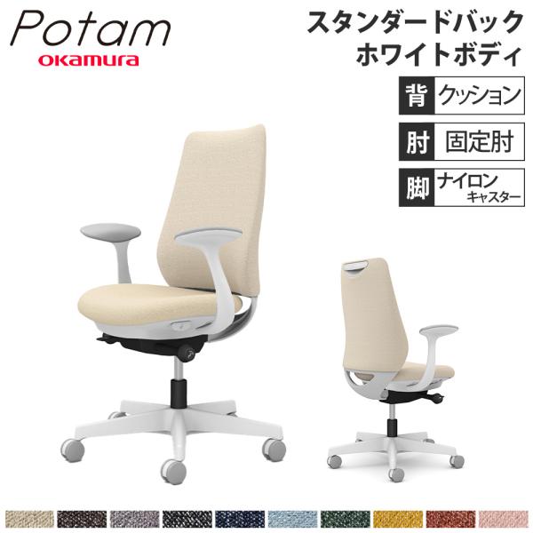 オフィスチェア ポータム オカムラ スタンダードバック 背クッション 固定肘 インターロック ホワイ...