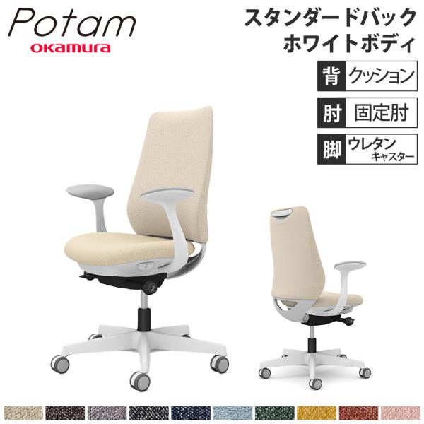 オフィスチェア ポータム オカムラ スタンダードバック 背クッション 固定肘 インターロック ホワイ...