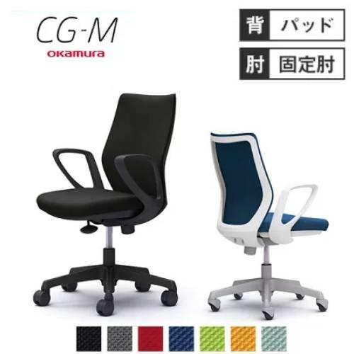 オカムラ CG-M パッドタイプ デザインアーム シージーエム オフィスチェア デスクチェア テレワ...