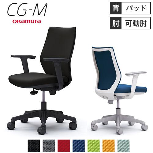 オカムラ CG-M パッドタイプ アジャストアーム シージーエム オフィスチェア デスクチェア テレ...