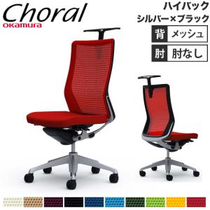 オカムラ 設置無料 オフィスチェア コーラル ハイバック
