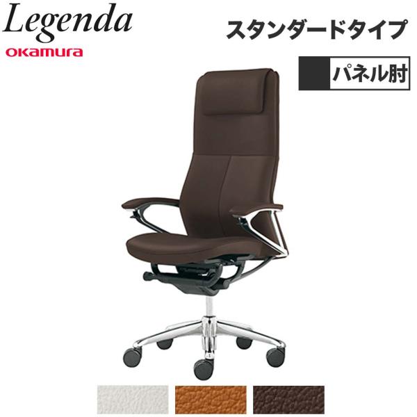 設置無料  レジェンダ オカムラ エクストラハイバック 5本脚 オープン肘 スタンダードタイプ オフ...