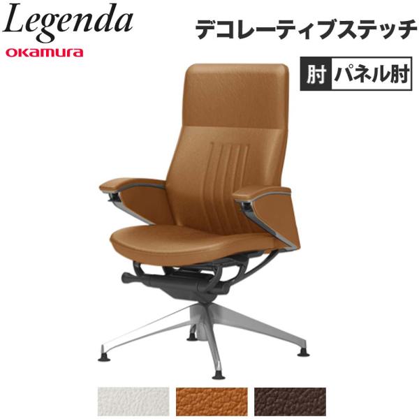設置無料  レジェンダ オカムラ ハイバック 4本脚オートリターン パネル肘 デコレーティブステッチ...