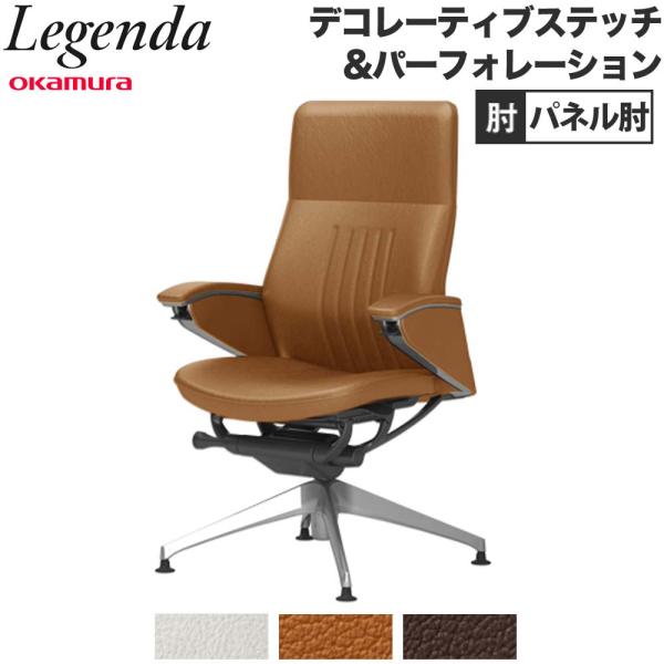 設置無料  レジェンダ オカムラ ハイバック 4本脚オートリターン パネル肘 デコレーティブステッチ...