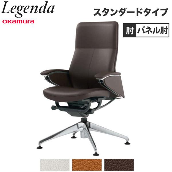 設置無料  レジェンダ オカムラ ハイバック 4本脚オートリターン パネル肘 スタンダードタイプ オ...