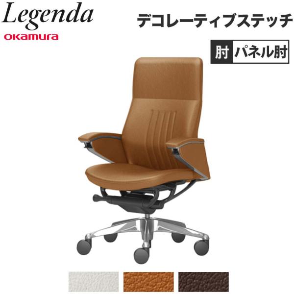設置無料  レジェンダ オカムラ ハイバック 5本脚 パネル肘 デコレーティブステッチタイプ オフィ...