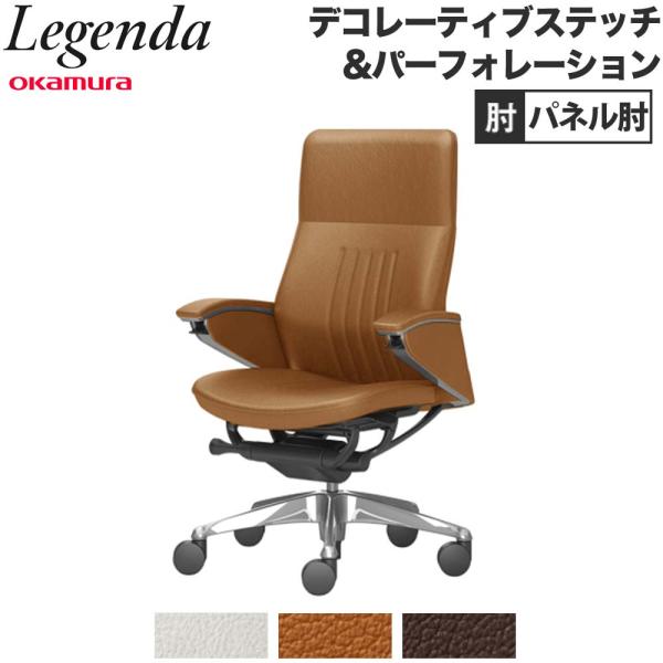 設置無料  レジェンダ オカムラ ハイバック 5本脚 パネル肘 デコレーティブステッチ＆パーフォレー...