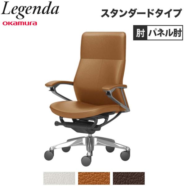 設置無料  レジェンダ オカムラ ハイバック 5本脚 パネル肘 スタンダードタイプ オフィスチェア ...
