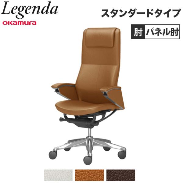 設置無料  レジェンダ オカムラ エクストラハイバック 5本脚 パネル肘 スタンダードタイプ オフィ...