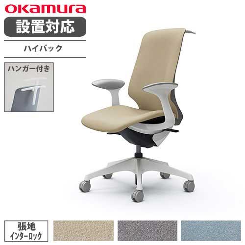 設置無料  オカムラ スフィア オフィスチェア ハイバック 座面奥行調整なし 固定肘 インターロック...