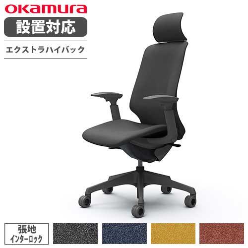 設置無料  オカムラ スフィア オフィスチェア エクストラハイバック 座面奥行調整なし 可動肘 イン...