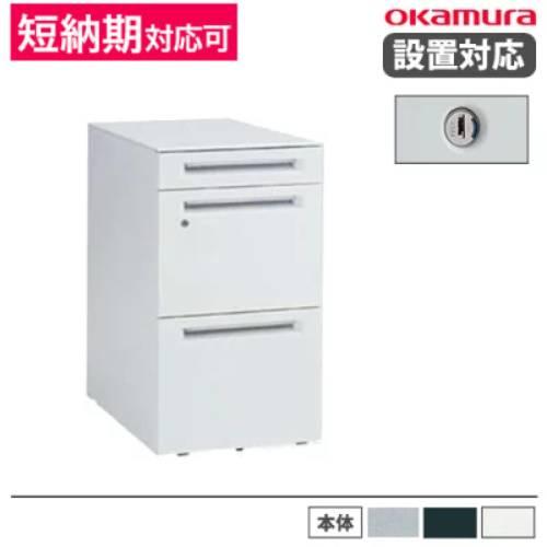 設置無料  オカムラ デスクワゴン 深型ペントレータイプ シリンダー錠 幅390×奥行580×高さ6...