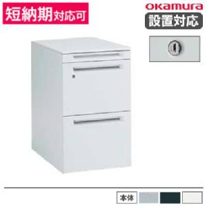 オカムラ（okamura） 設置無料 デスクワゴン 2段A4ファイルタイプ