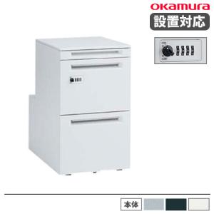 オカムラ（okamura） 設置無料 デスクワゴン 3段A4ファイルタイプ