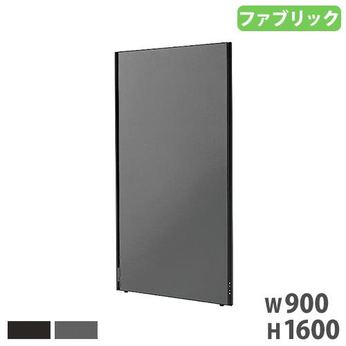 パーテーション 幅900×高さ1600mm 布張り パーティション ローパーティション ローパーティ...