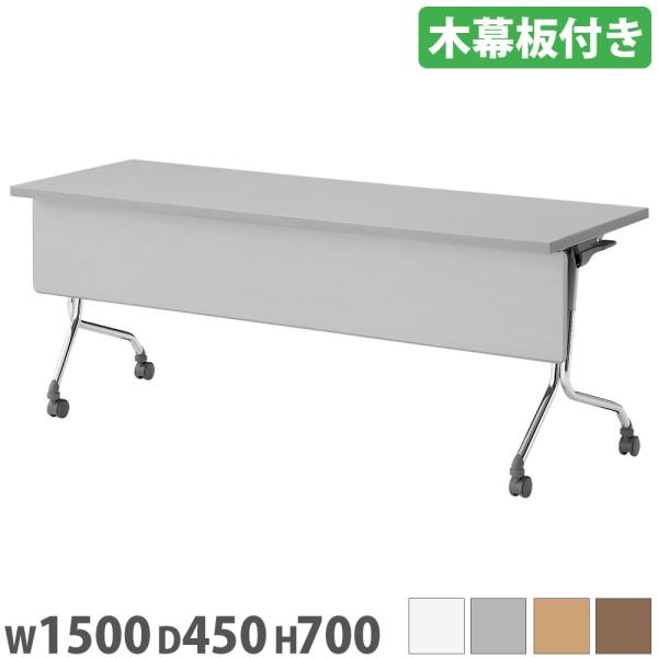 ミーティングテーブル 幅1500×奥行450×高さ700mm 木幕板付 会議用テーブル 会議机 会議...