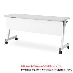 フォールディングテーブル 幅1500mm 奥行450mm ABS幕板 スタック 