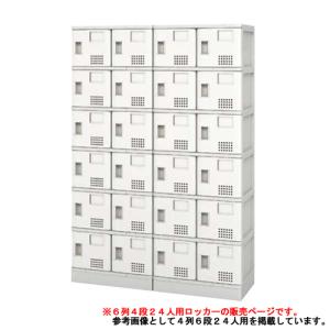 シューズロッカー 24人用 6列4段 樹脂製 扉...の商品画像