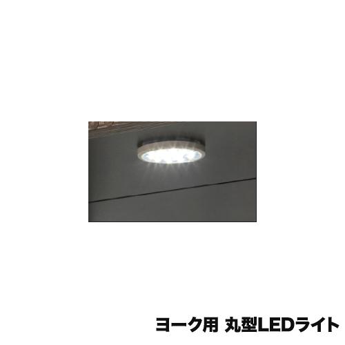 丸型LEDライト コレクションラック用オプション ヨーク用オプション LEDライト 追加用ライト デ...