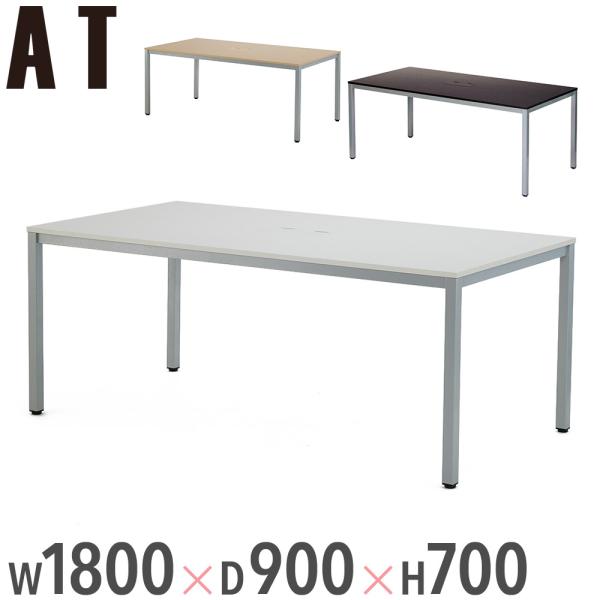 法人限定  会議用テーブル ミーティングテーブル 幅1800×奥行900×高さ700mm 配線ボック...