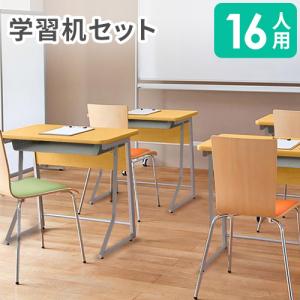 法人限定  学習机 セット 16人用 ループ脚 前板付き ワークデスク 勉強机 学習デスク ミーティングチェア スタッキングチェア チェア 椅子 学校 塾 CLASS2｜lookit