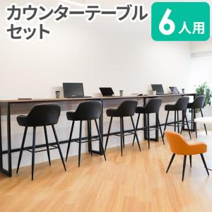 法人限定 カウンターテーブル セット 6人用 カウンターチェア ハイチェア スタンディングデスク ハイデスク 立ち机 スツール バーチェア おしゃれ REFRESH1