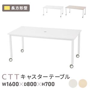 法人限定  会議テーブル ワークテーブル 幅1600×奥行800×高さ700mm 長方形 キャスター付き オフィスデスク 事務机 会議用テーブル テーブル RFCTT-WL1680