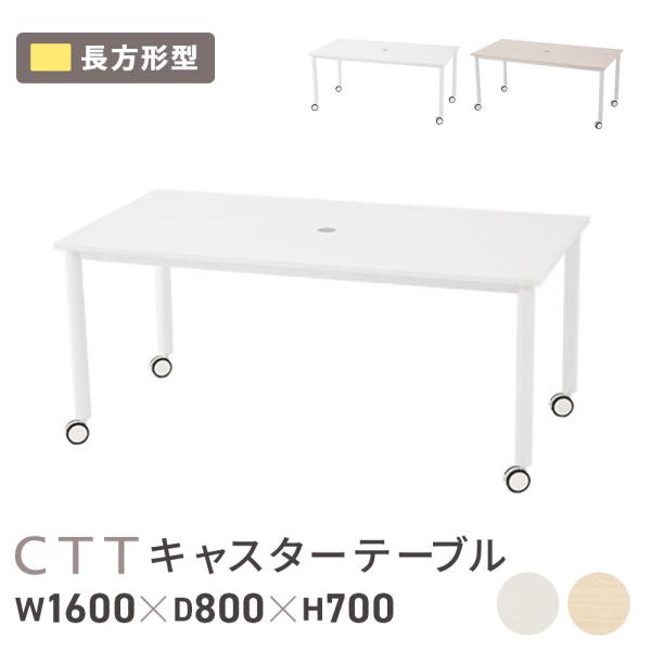 法人限定  会議テーブル ワークテーブル 幅1600×奥行800×高さ700mm 長方形 キャスター...