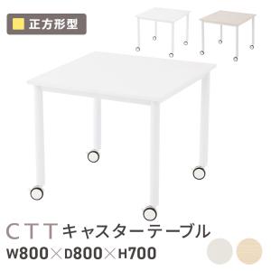 法人限定 会議テーブル ワークテーブル 幅800×奥行800×高さ700mm 正方形 キャスター付き オフィスデスク 事務机 会議用テーブル テーブル RFCTT-WL8080