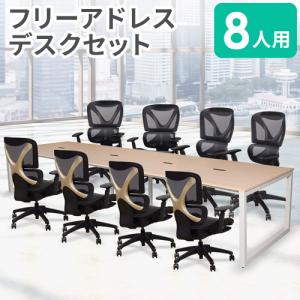 法人限定 フリーアドレスデスク セット 8人用 幅4800mm オフィスチェア ワークデスク デスクチェア パソコンチェア 高機能チェア 事務机 RFFLT-4812-DX-18