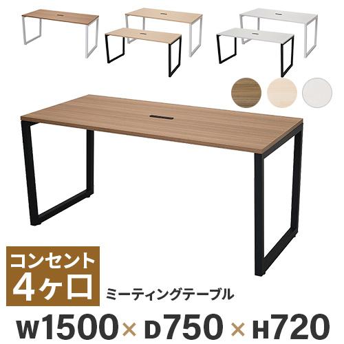 法人限定  会議用テーブル ミーティングテーブル 幅1500×奥行750×高さ720mm コンセント...