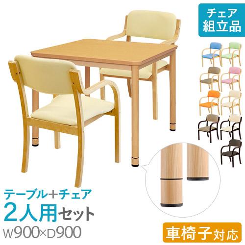 法人限定  ダイニングテーブルセット 2人用 幅900mm 介護テーブル 作業台 ワークテーブル ダ...