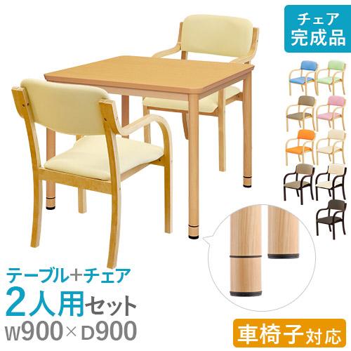 法人限定  ダイニングテーブル セット 2人用 幅900mm 介護テーブル 作業台 ワークテーブル ...